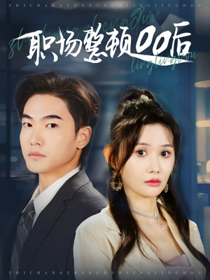 职场整顿00后(34集) 职场整顿00后(34集)短剧前十排行榜