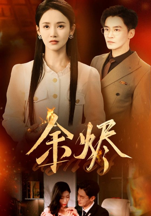 余烬（33集） 在线观看