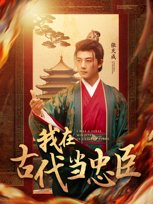 我在古代当忠臣（73集） 在线观看