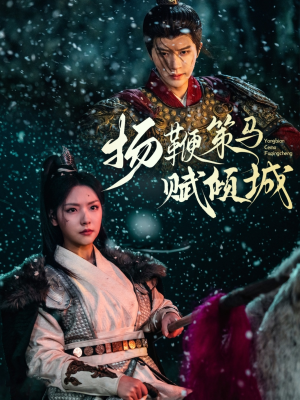 扬鞭策马赋倾城(61集)  扬鞭策马赋倾城(61集) 好看上头的短剧