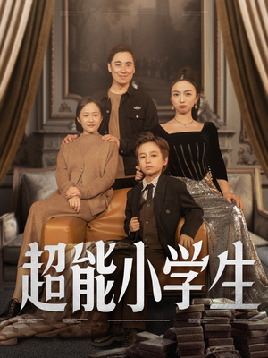 超能小学生（80集） 悬疑短剧推荐