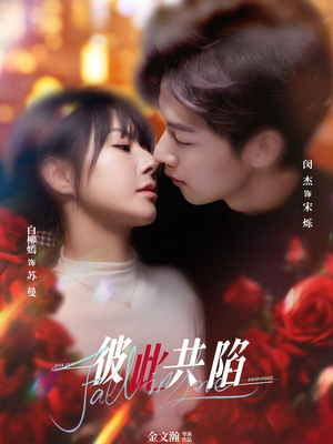 彼此共陷(50集)  彼此共陷(50集) 直接追到结尾