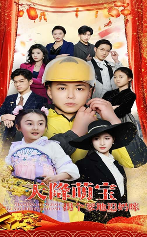 天降萌宝拐个爹地追妈咪(60集)  天降萌宝拐个爹地追妈咪(60集) 贝贝短剧分享