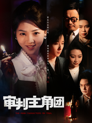 审判主角团(92集)  审判主角团(92集) 精彩短剧天天看