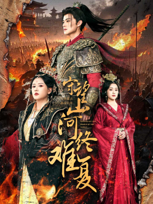 守望山河终难复(61集)  守望山河终难复(61集) 短剧演员排行榜
