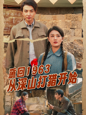重回1963从深山打猎开始(70集)  重回1963从深山打猎开始(70集) 短剧在哪个平台