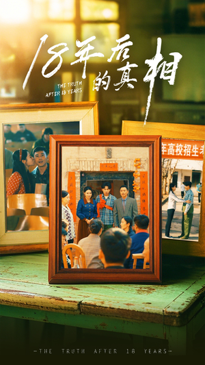 18年后的真相(52集)  18年后的真相(52集) 爱上了这部剧了