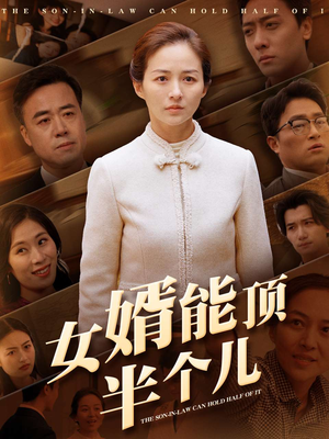女婿能顶半个儿(29集)  女婿能顶半个儿(29集) 越看越好看短剧