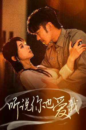 听说你也爱我(37集)  听说你也爱我(37集) 热播短剧抢先看