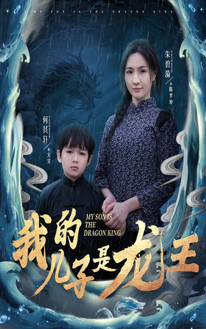 我的儿子是龙王(60集) 我的儿子是龙王(60集)最火爆短剧