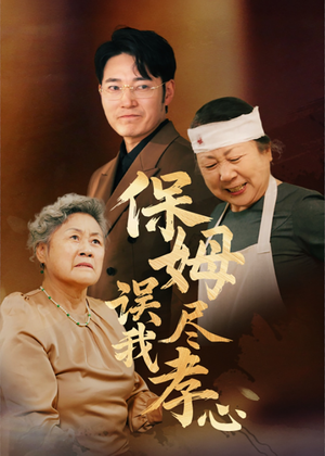 保姆误我尽孝心（41集）精彩短剧随心推