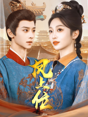 凤上位(99集) 凤上位(99集)精彩短剧分享