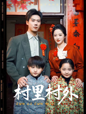 村里村外(58集) 村里村外(58集)最火短剧热播中