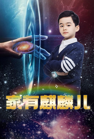 家有麒麟儿(60集) 家有麒麟儿(60集)小短剧推荐