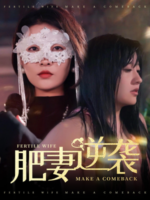 肥妻逆袭&肥妻逆袭,新大号新星(50集) 肥妻逆袭&肥妻逆袭,新大号新星(50集)全集在线看