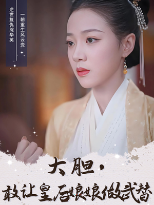 大胆敢让皇后娘娘做武替（87集）番茄免费短剧