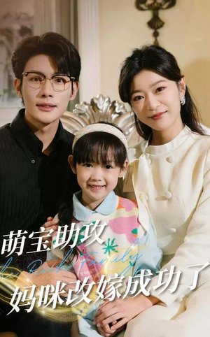 萌宝助攻妈咪改嫁成功了(42集) 萌宝助攻妈咪改嫁成功了(42集)完整版