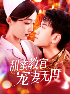 甜蜜教官宠妻无度(130集)  甜蜜教官宠妻无度(130集) 正能量短剧分享