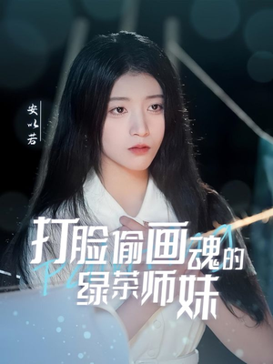 打脸偷画魂的绿茶师妹(30集)  打脸偷画魂的绿茶师妹(30集) 哪个网站可以看