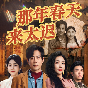 那年春天来太迟(70集)  那年春天来太迟(70集) 深深爱上这部剧