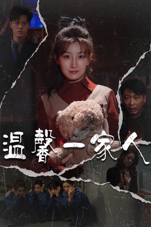 温馨一家人(60集)  温馨一家人(60集) 热播短剧排行榜