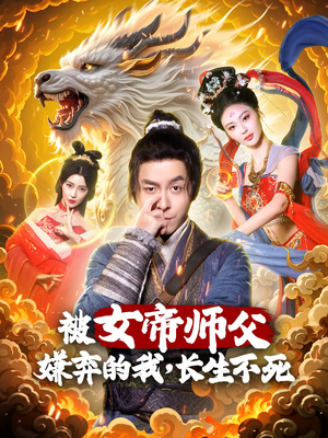 被女帝师傅嫌弃的我,长生不死(75集)  被女帝师傅嫌弃的我,长生不死(75集) 全季一次看完