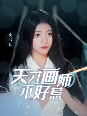 天才画师不好惹(30集)  天才画师不好惹(30集) 高清画质免费看