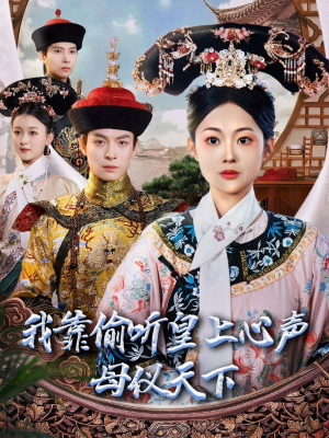 我靠偷听皇上心声母仪天下(35集)  我靠偷听皇上心声母仪天下(35集) 全集都在这里了