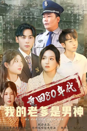 重回80年代我的老爹是男神(49集)  重回80年代我的老爹是男神(49集) 好看的短剧电影