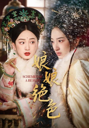 娘娘绝色（55集） 夸克在线观看