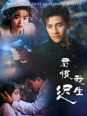 君恨我生迟(60集)  君恨我生迟(60集) 第一集
