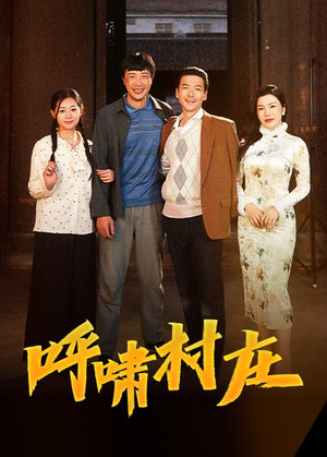 呼啸村庄（40集） 短剧看全集