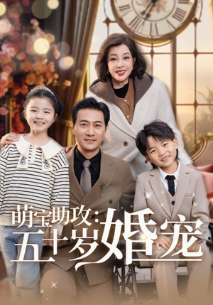 萌宝助攻五十岁婚宠(57集)  萌宝助攻五十岁婚宠(57集) 在哪看