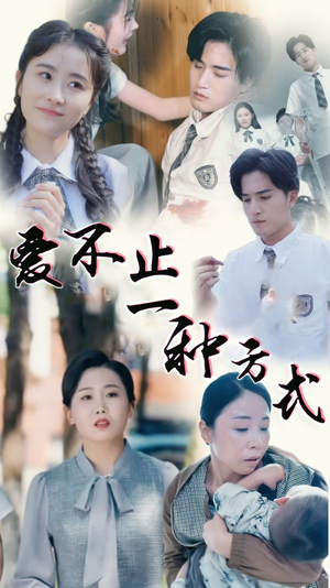 爱不止一种方式(74集)  爱不止一种方式(74集) 精彩短剧来了