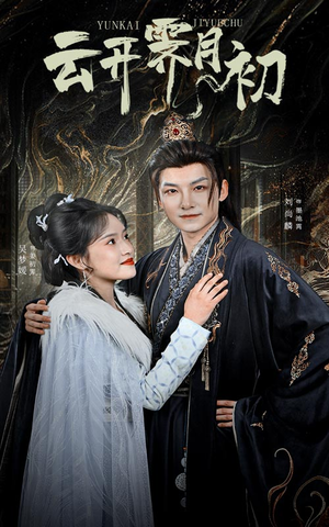 云开霁月初(60集)  云开霁月初(60集) 甜宠短剧追到爽