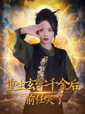 重生玄学千金后：前任哭了（57集） 热门短剧免费看