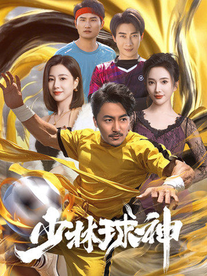 少林球神(46集)  少林球神(46集) 高分佳作免费看