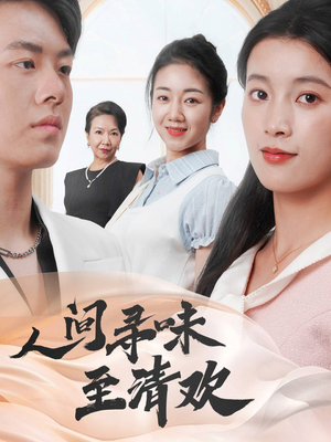 人间寻味至清欢(70集)  人间寻味至清欢(70集) 短剧解说全集