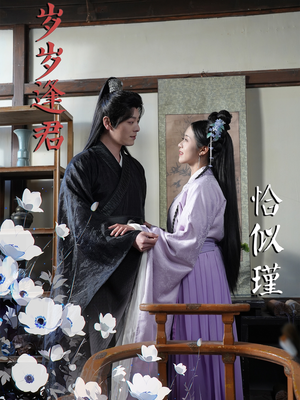岁岁逢君恰似瑾(100集)  岁岁逢君恰似瑾(100集) 网上可以看吗