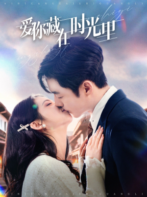 爱你藏在时光里(98集)  爱你藏在时光里(98集) 真的好看吗