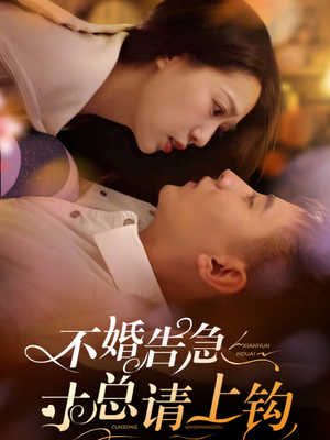 不婚告急寸总请上钩(61集)  不婚告急寸总请上钩(61集) 在线观看全集