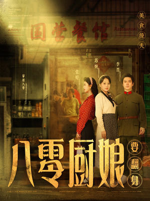 八零厨娘&八零厨娘要翻身(60集)  八零厨娘&八零厨娘要翻身(60集) 免费短剧全集看