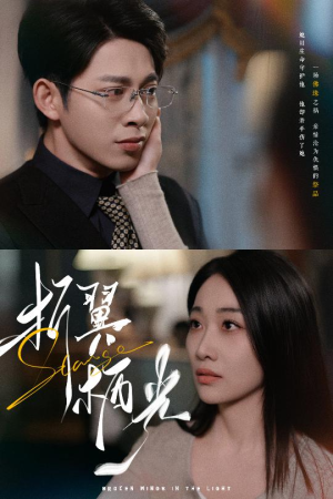 32.折翼栖光(43集)  32.折翼栖光(43集) 不用花钱看全剧