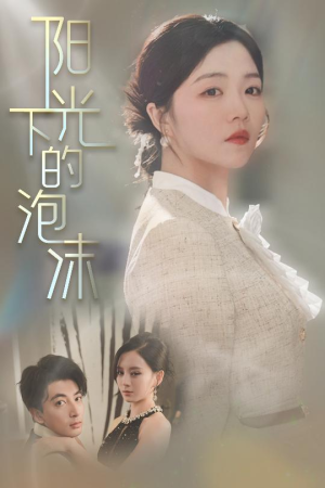 阳光下的泡沫（30集） 在哪里看