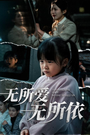 无所爱无所依(30集)  无所爱无所依(30集) 河马免费短剧