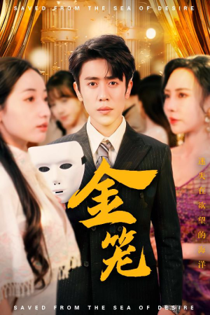 金笼(31集)  金笼(31集) 爱短剧爱追剧
