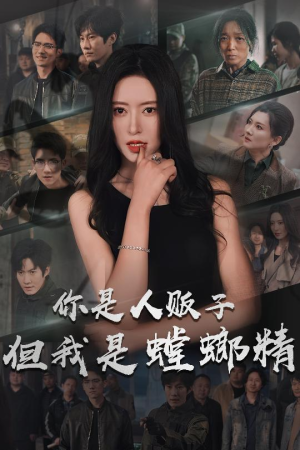 你是人贩子但我是螳螂精（30集） 热播短剧追不停