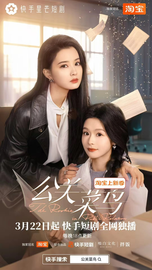公关菜鸟(8集全)  公关菜鸟(8集全) 我全都看完了