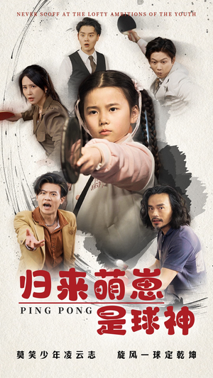 归来萌崽是球神(77集)  归来萌崽是球神(77集) 短剧上热门