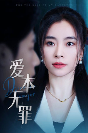爱本无罪(50集)  爱本无罪(50集) 最新热门短剧